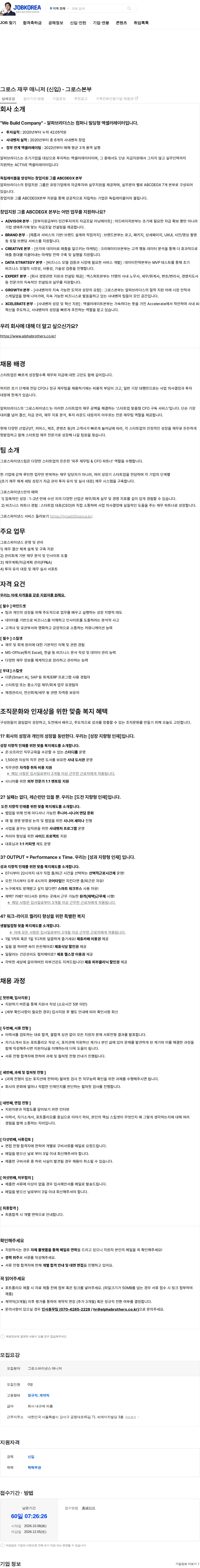 알파브라더스 그로스 재무 매니저 (신입) - 그로스본부 채용공고