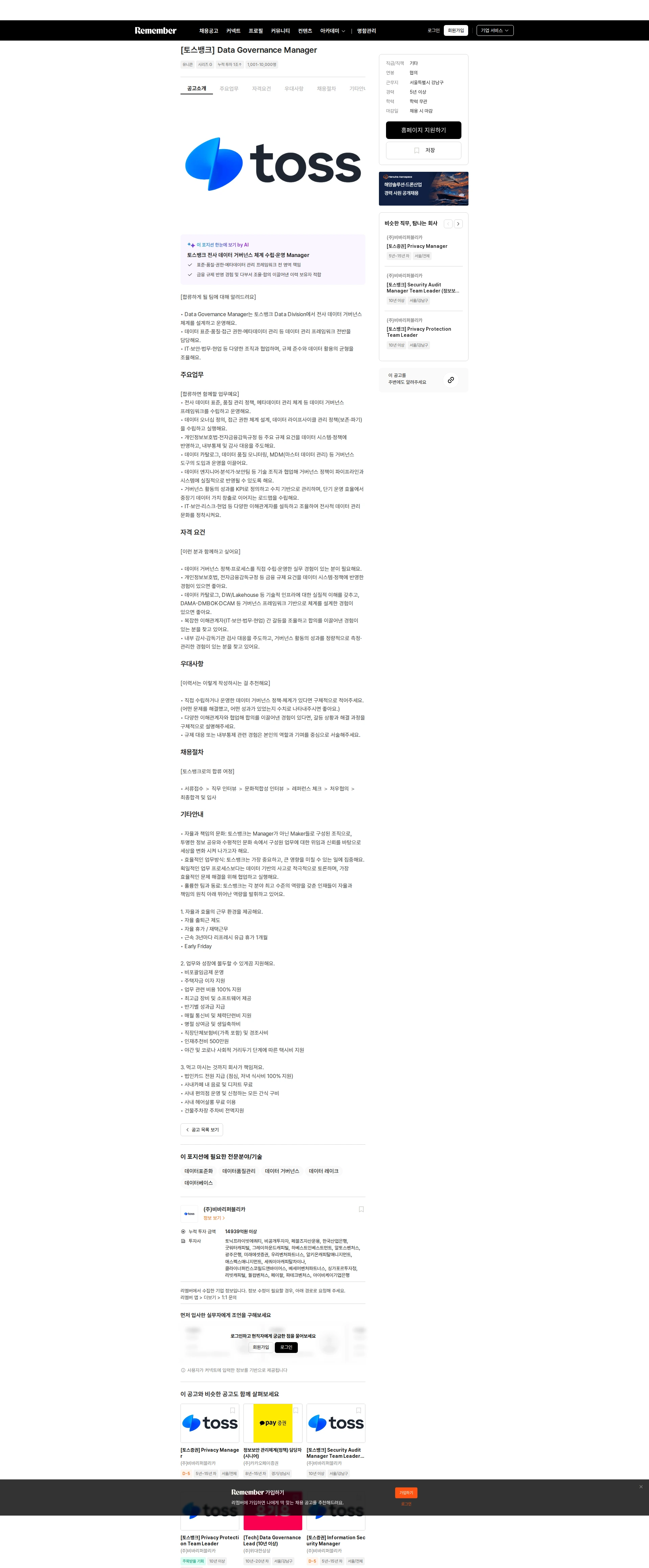 비바리퍼블리카 [토스뱅크] Data Governance Manager 채용공고