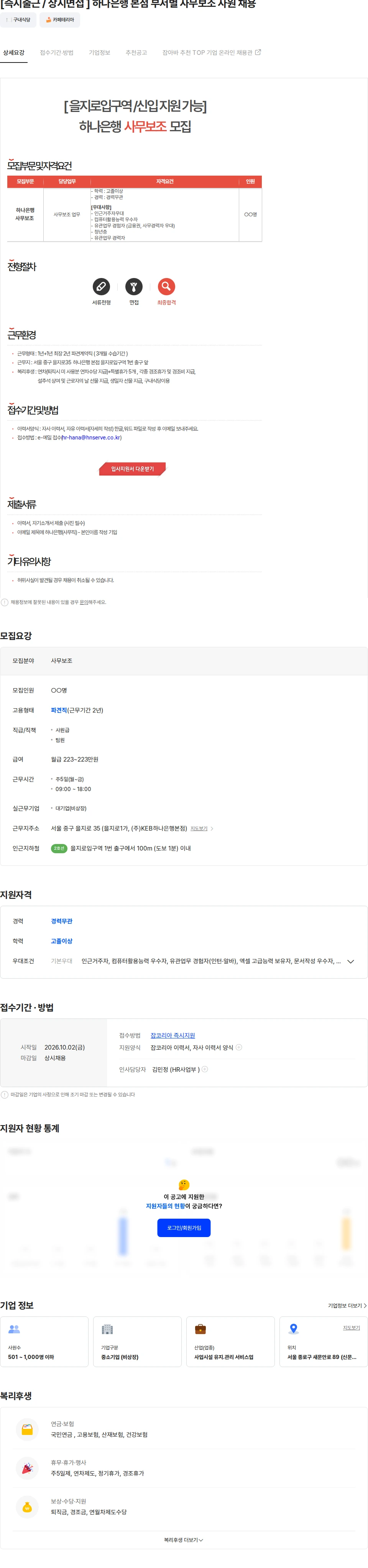 에이치엔서브 [즉시출근 / 상시면접 ] 하나은행 본점 부서별 사무보조 사원 채용 채용공고