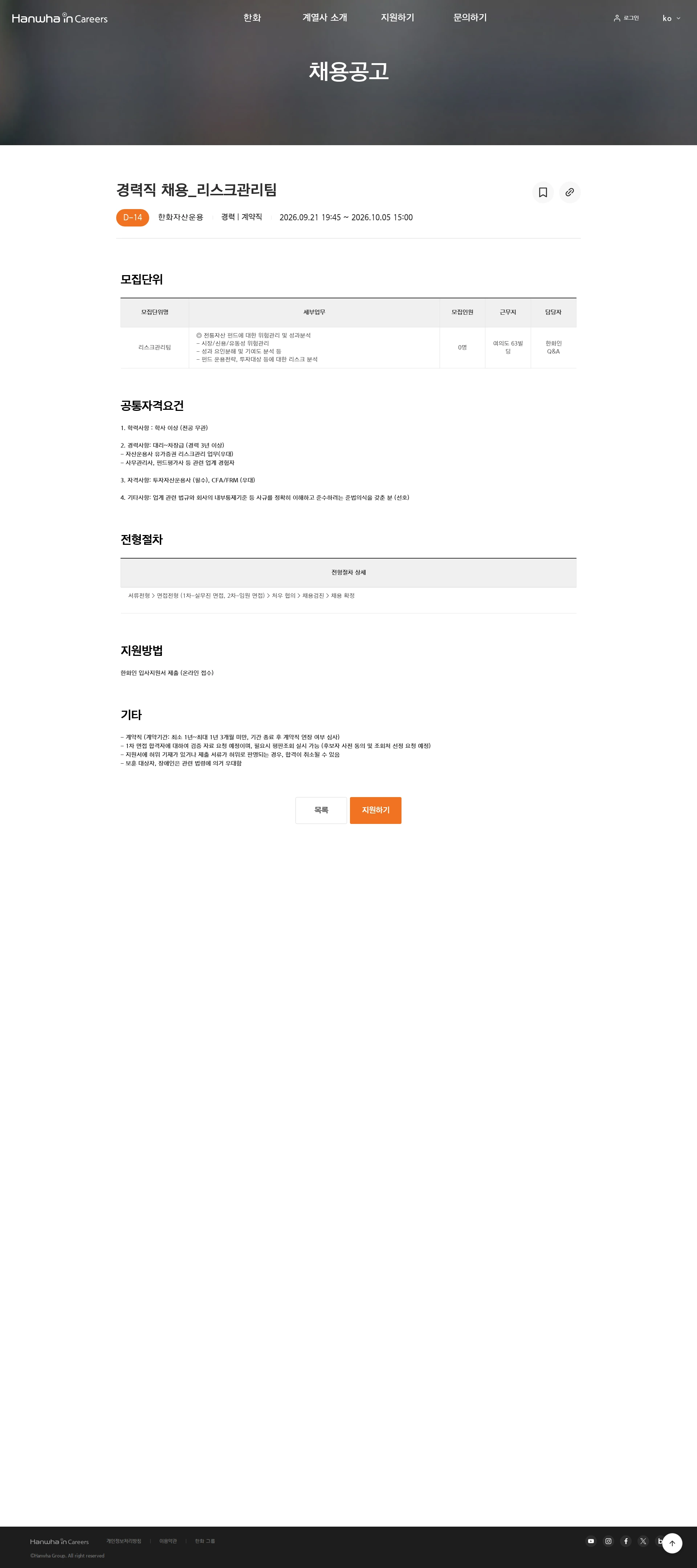 한화자산운용 경력직 채용_리스크관리팀 채용공고
