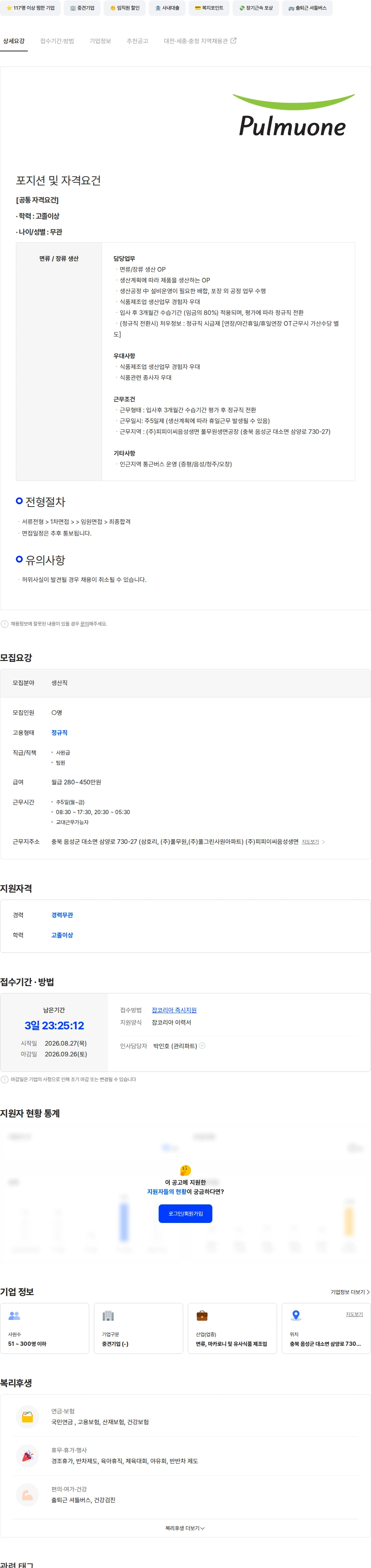 피피이씨음성생면 [풀무원생면공장] (주)피피이씨음성생면 식품제조 생산직 채용공고
