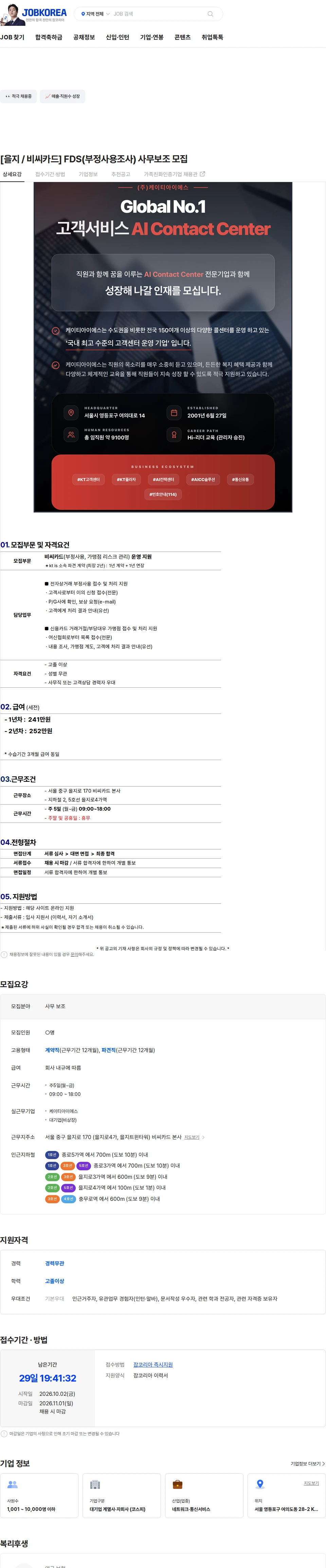 ktis [을지 / 비씨카드] FDS(부정사용조사) 사무보조 모집 채용공고