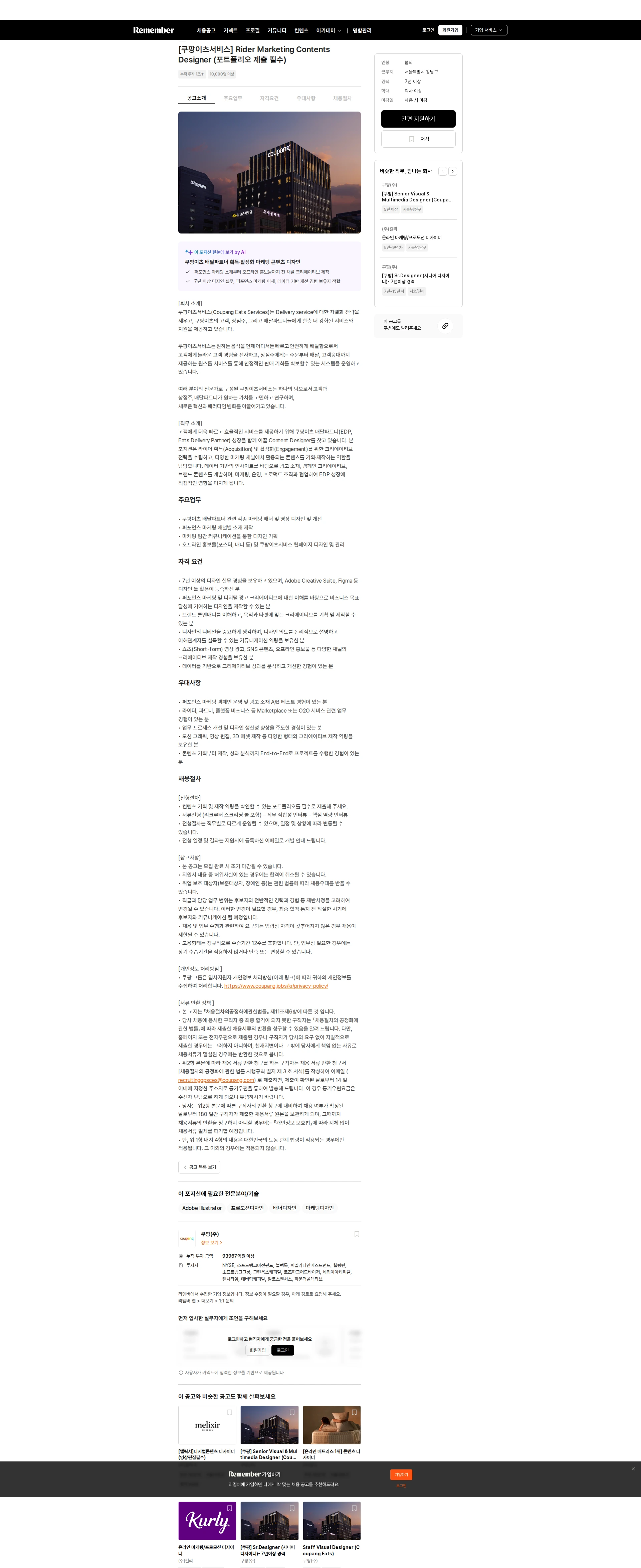 쿠팡 [쿠팡이츠서비스] Rider Marketing Contents Designer (포트폴리오 제출 필수) 채용공고