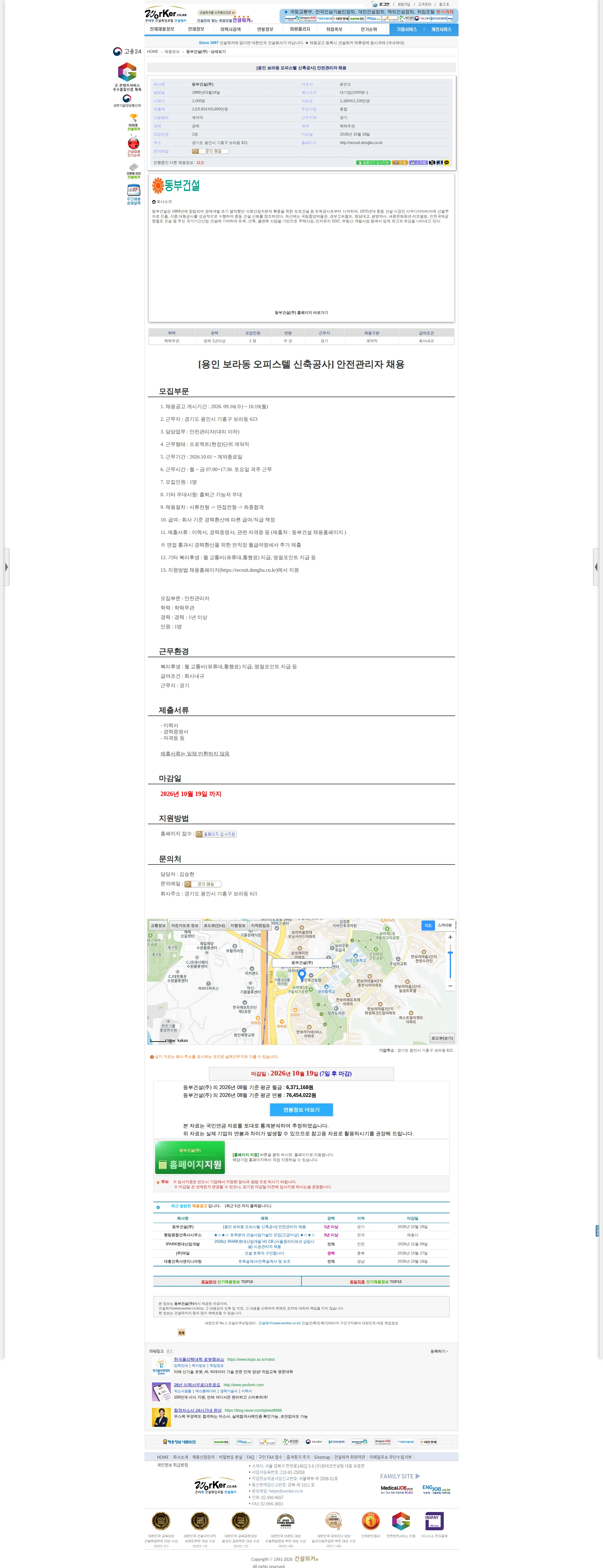 동부건설 [용인 보라동 오피스텔 신축공사] 안전관리자 채용 채용공고