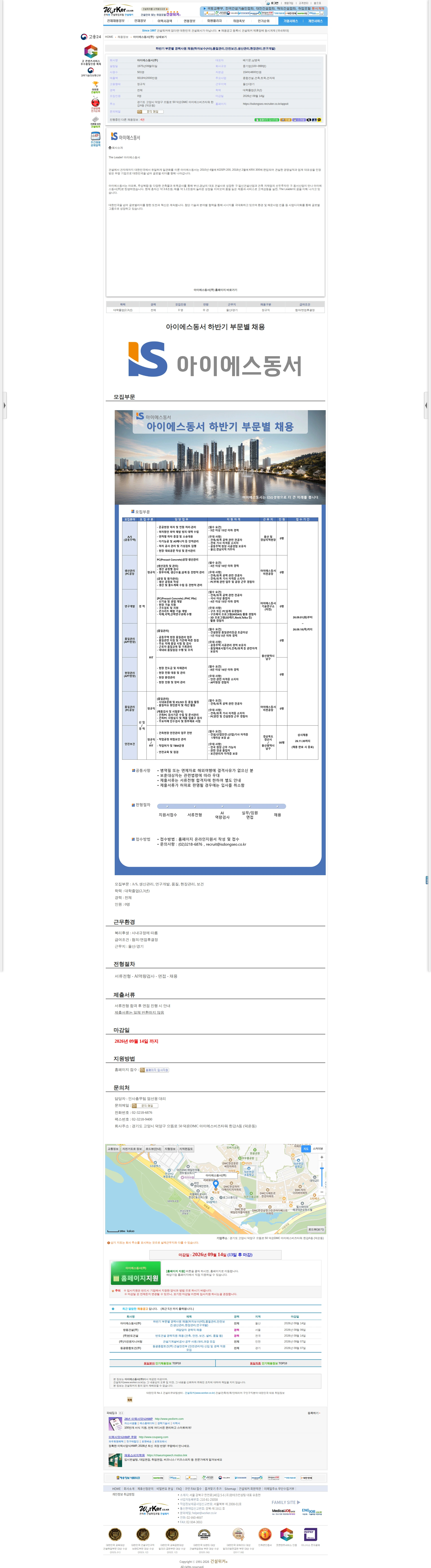 아이에스동서 하반기 부문별 경력사원 채용(하자보수(AS),품질관리,안전보건,생산관리, 채용공고