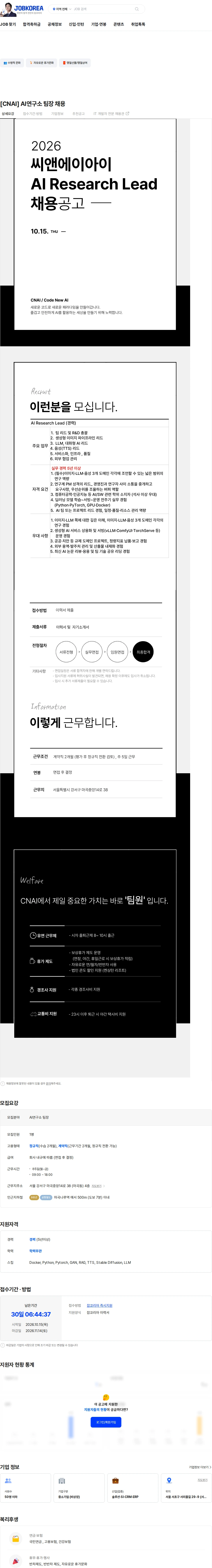 씨앤에이아이 [CNAI] AI연구소 팀장 채용 채용공고