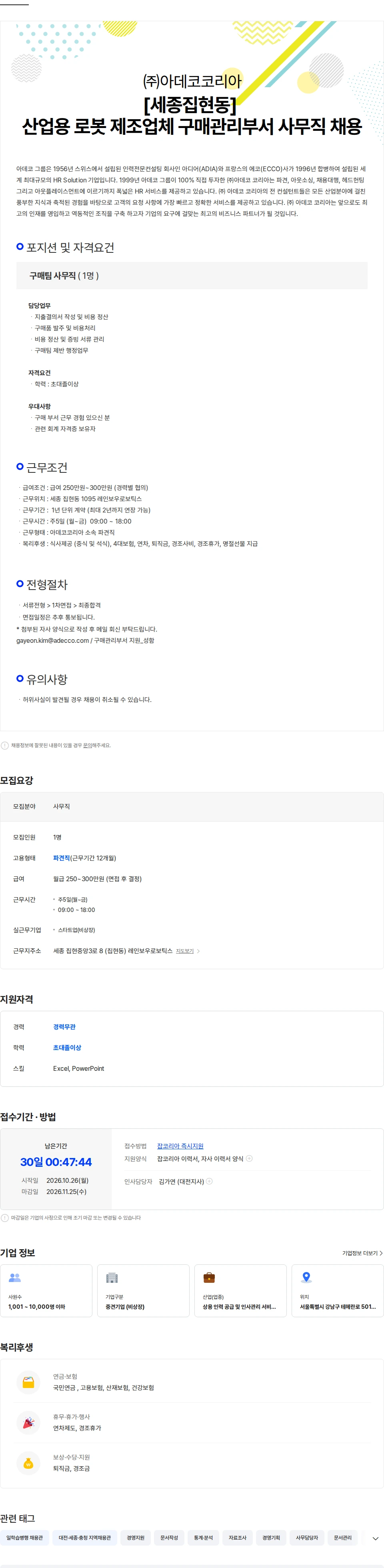 아데코코리아 [세종집현동] 산업용 로봇 제조업체 구매관리부서 사무직 채용 채용공고