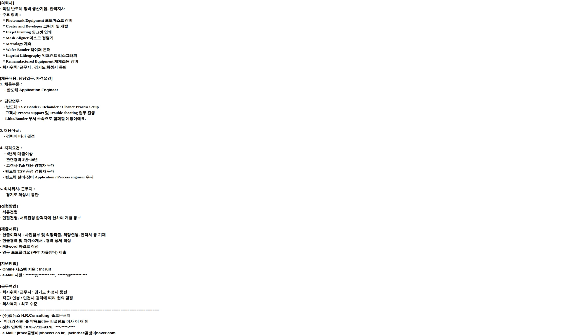 잡뉴스솔로몬서치 Application Engineer (경력 2년-10년) - 독일 반도체 장비 생산기업 채용공고
