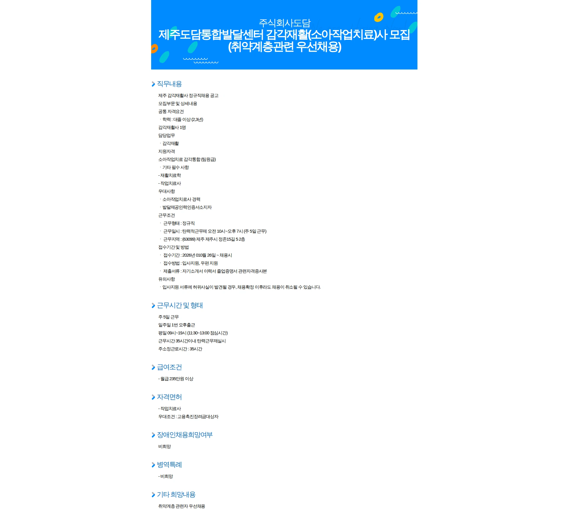도담 제주도담통합발달센터 감각재활(소아작업치료)사 모집(취약계층관련 우선채용) 채용공고