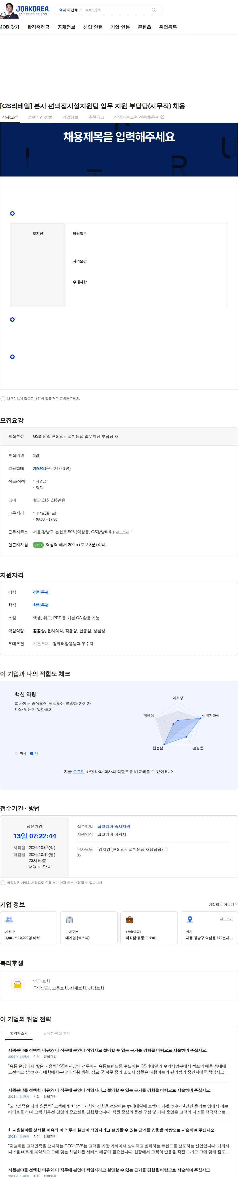 GS리테일 [GS리테일] 본사 편의점시설지원팀 업무 지원 부담당(사무직) 채용 채용공고