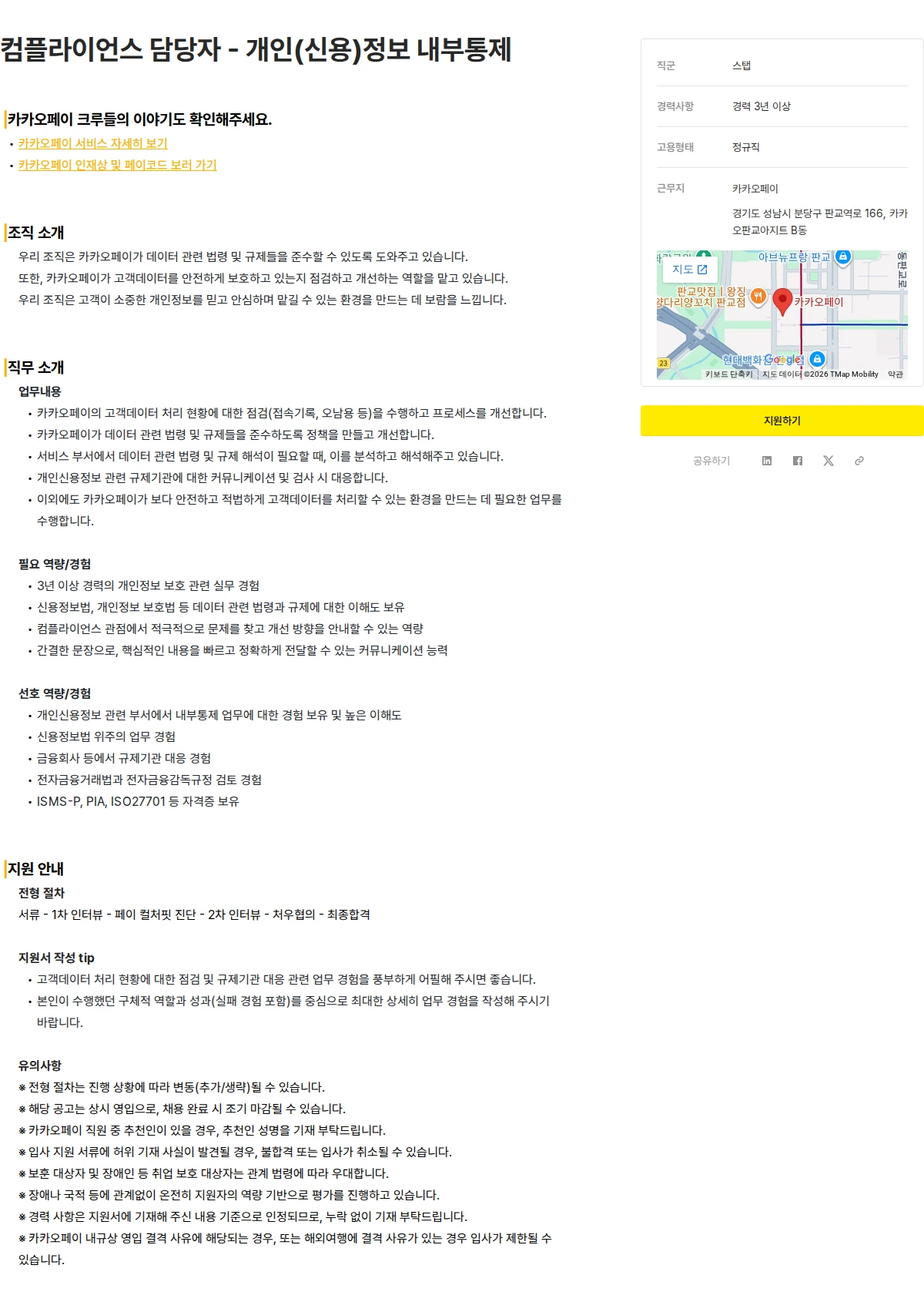 카카오페이 컴플라이언스 담당자 - 개인(신용)정보 내부통제 채용공고