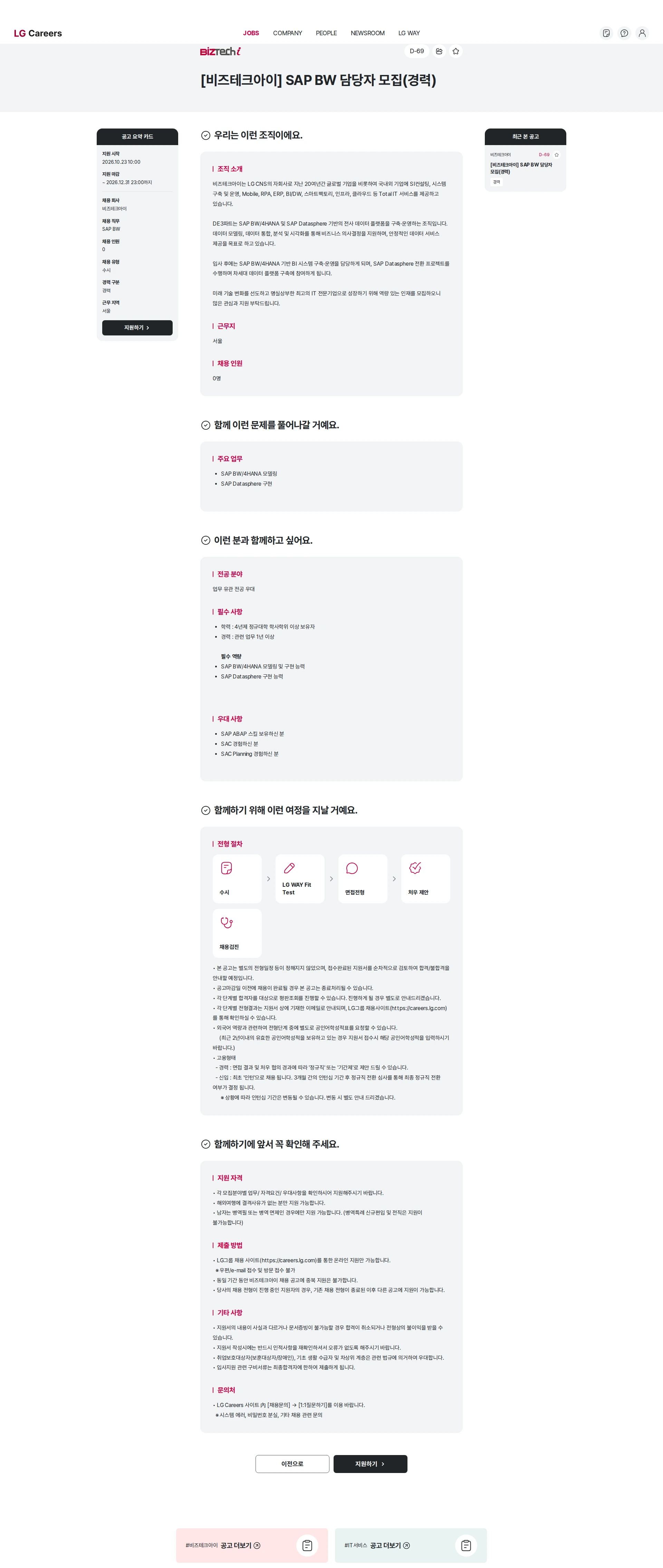 비즈테크아이 [비즈테크아이] SAP BW 담당자 모집(경력) 채용공고