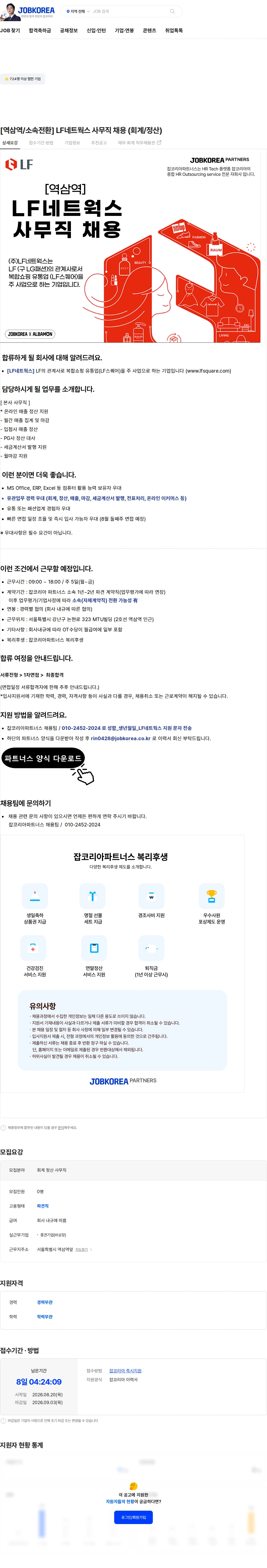 LF네트웍스 [역삼역/소속전환] LF네트웍스 사무직 채용 (회계/정산) 채용공고