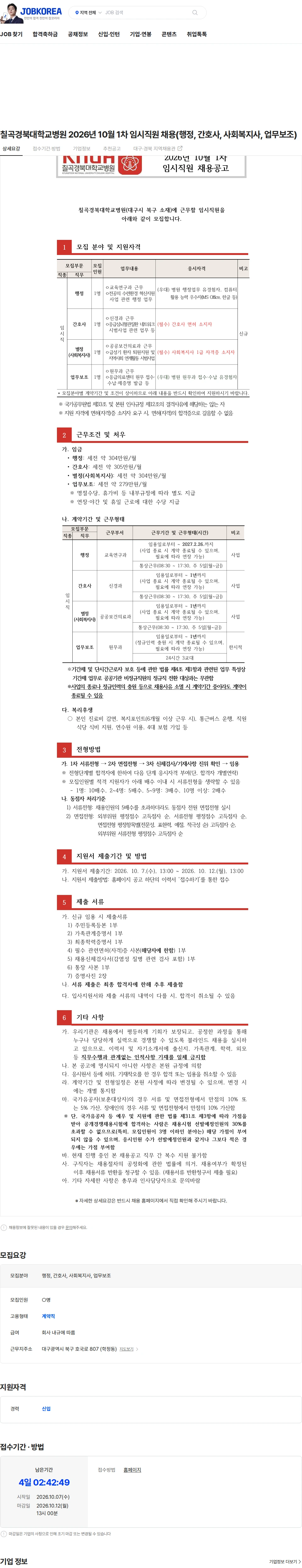 경북대학교병원 칠곡경북대학교병원 2026년 10월 1차 임시직원 채용(행정, 간호사, 사회복지사, 업무보조) 채용공고