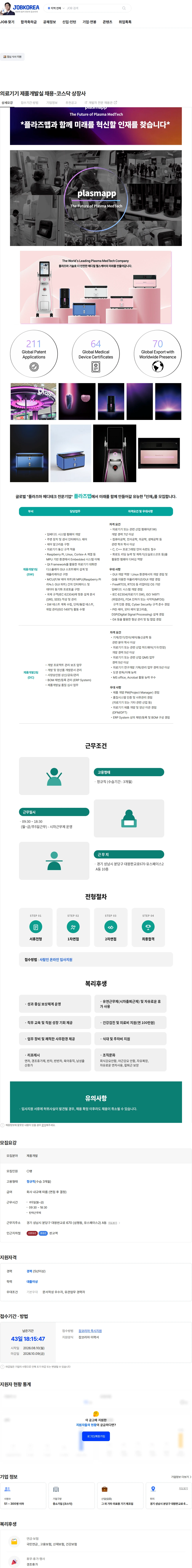 플라즈맵 의료기기 제품개발실 채용-코스닥 상장사 채용공고