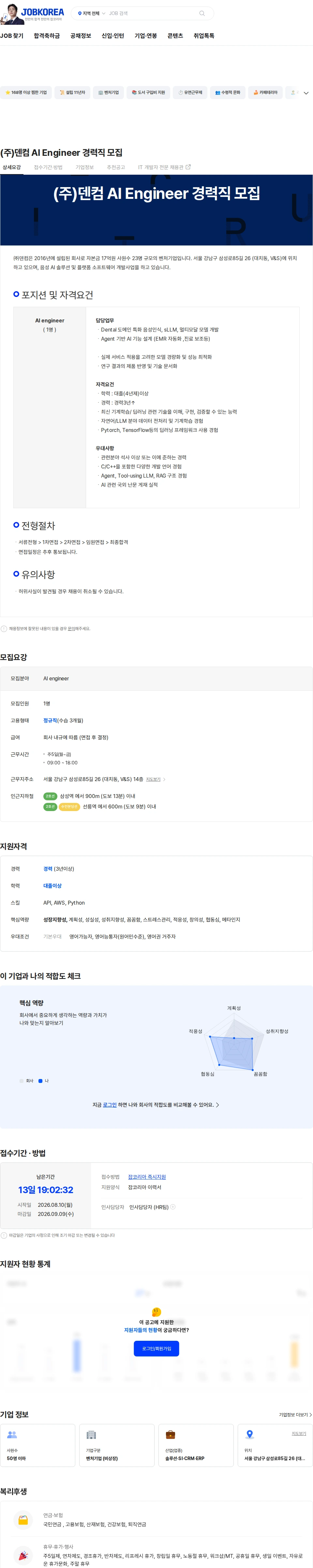 덴컴 (주)덴컴 AI Engineer 경력직 모집 채용공고