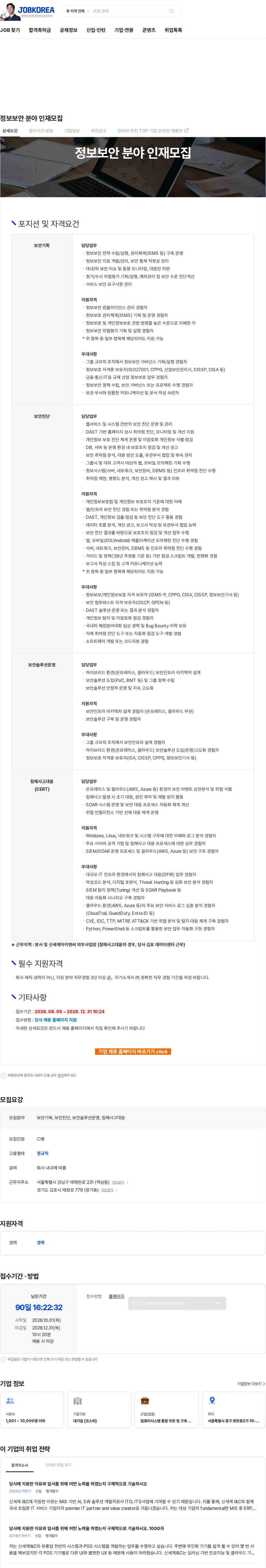 신세계I&C 정보보안 분야 인재모집 채용공고