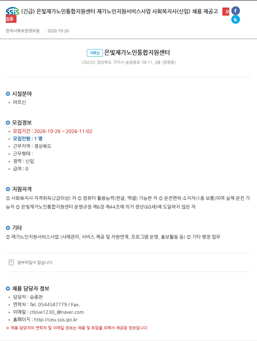 은빛재가노인통합지원센터 (긴급) 은빛재가노인통합지원센터 재가노인지원서비스사업 사회복지사(신입) 채용 재공고 채용공고