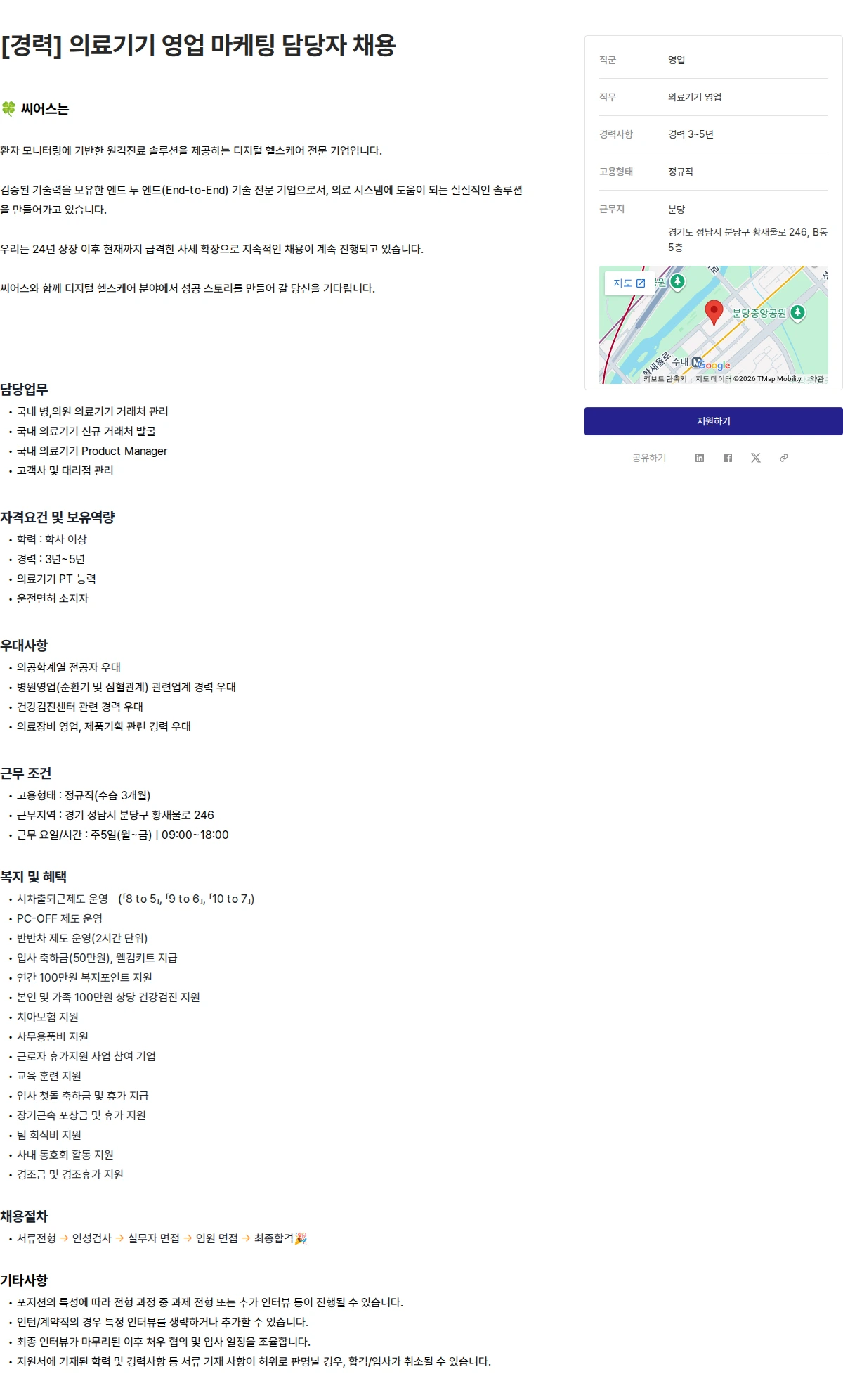 씨어스테크놀로지 [경력] 의료기기 영업 마케팅 담당자 채용 채용공고