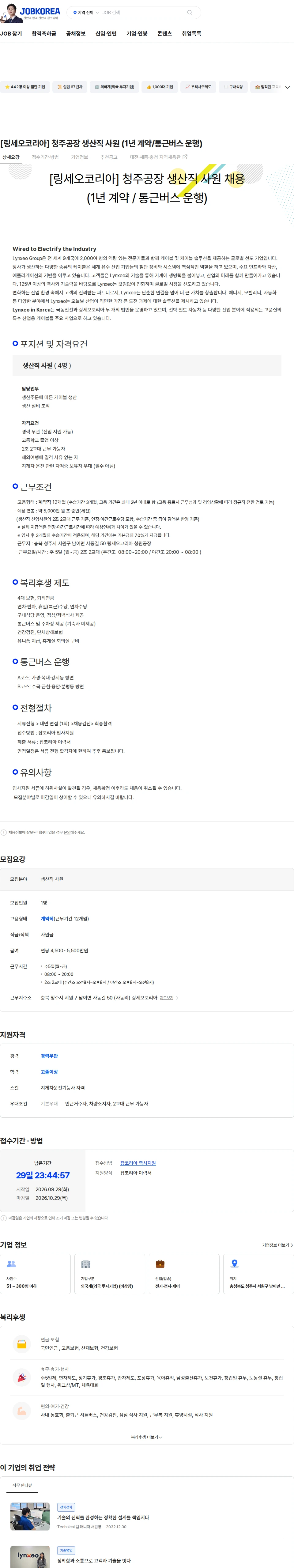 링세오코리아 [링세오코리아] 청주공장 생산직 사원 (1년 계약/통근버스 운행) 채용공고