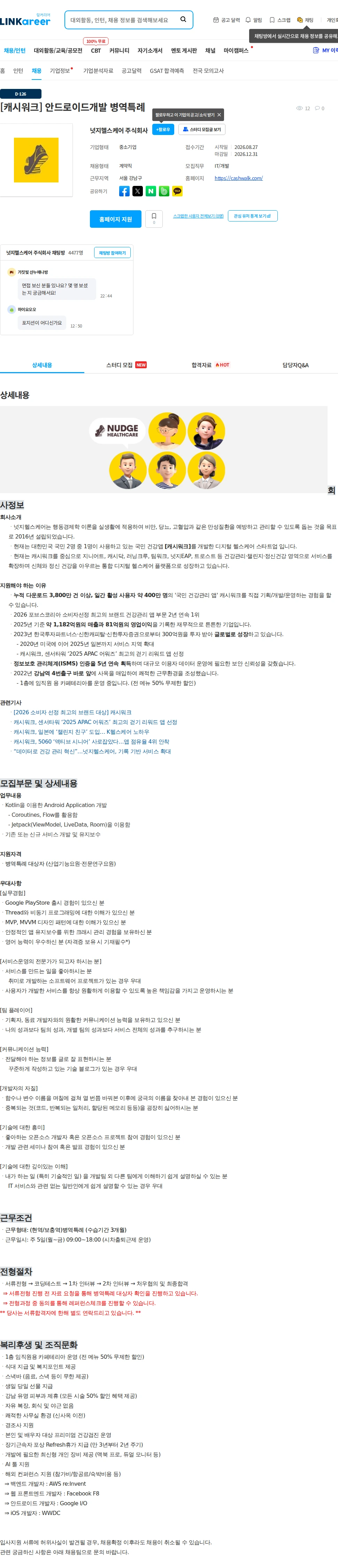 넛지헬스케어 [캐시워크] 안드로이드개발 병역특례 채용공고