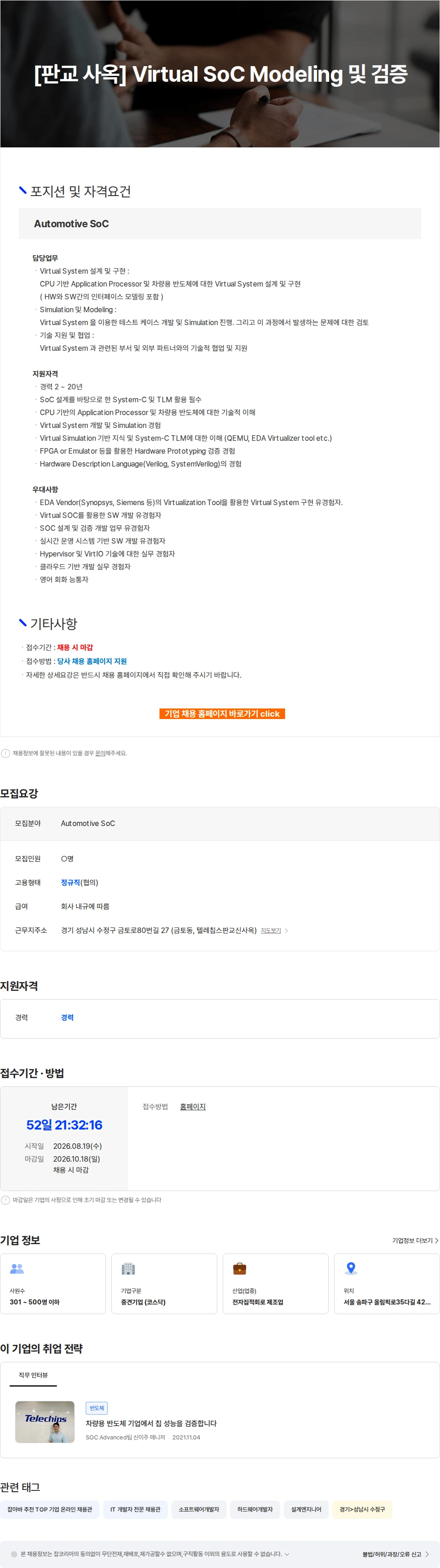 텔레칩스 [판교 사옥] Virtual SoC Modeling 및 검증 채용공고