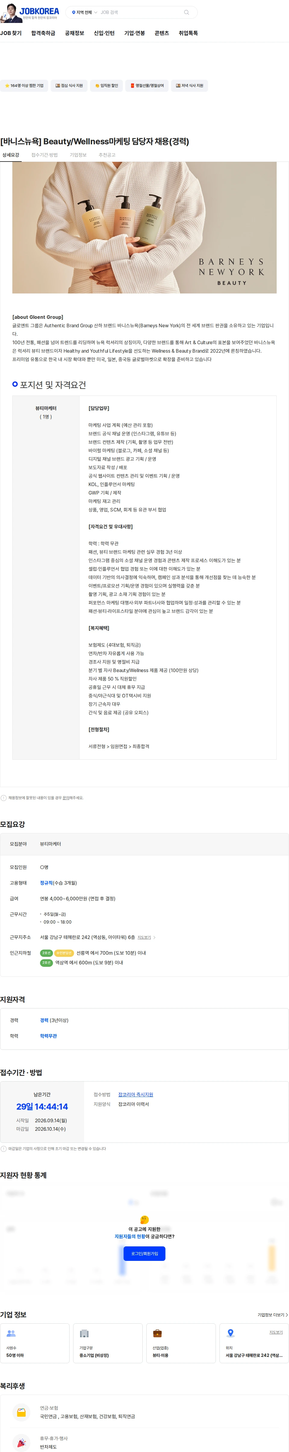 글로엔트그룹 [바니스뉴욕] Beauty/Wellness마케팅 담당자 채용(경력) 채용공고