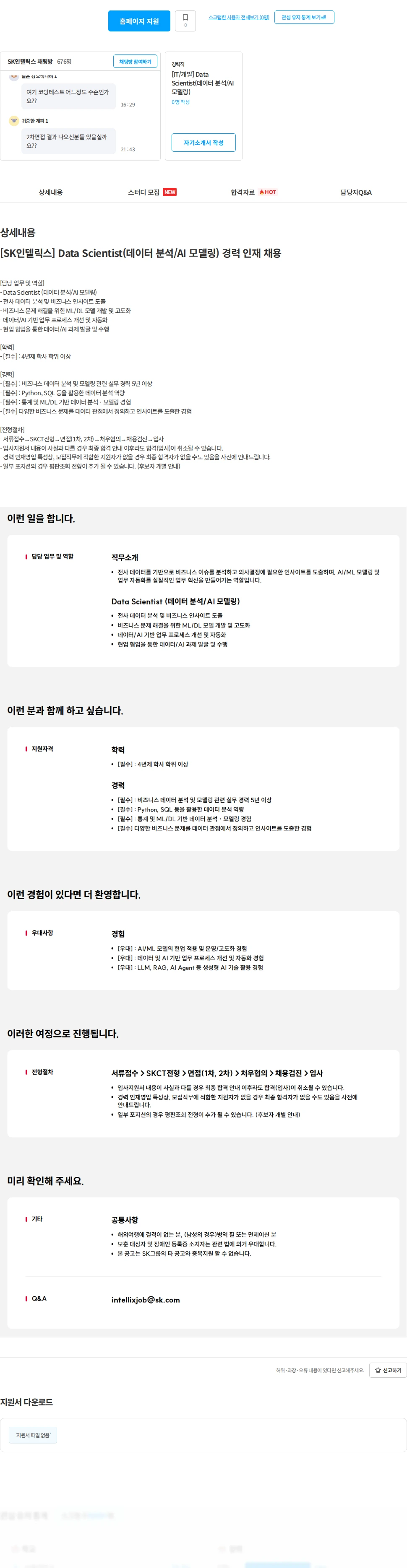 SK인텔릭스 [SK인텔릭스] Data Scientist(데이터 분석/AI 모델링) 경력 인재 채용 채용공고