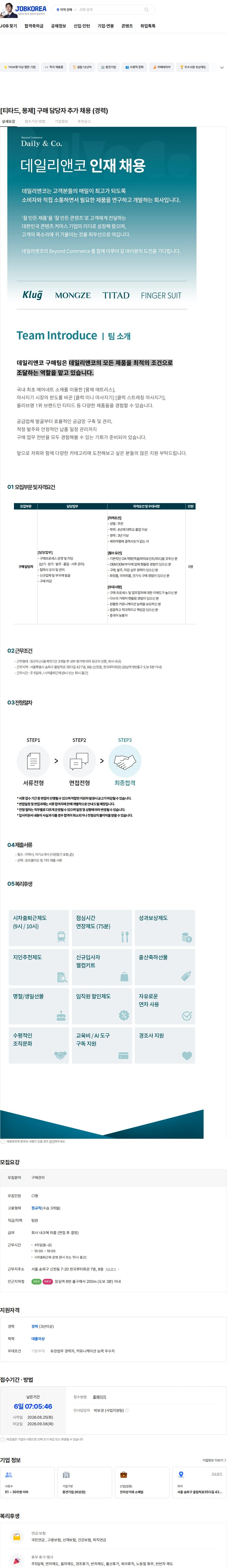 데일리앤코 [티타드, 몽제] 구매 담당자 추가 채용 (경력) 채용공고