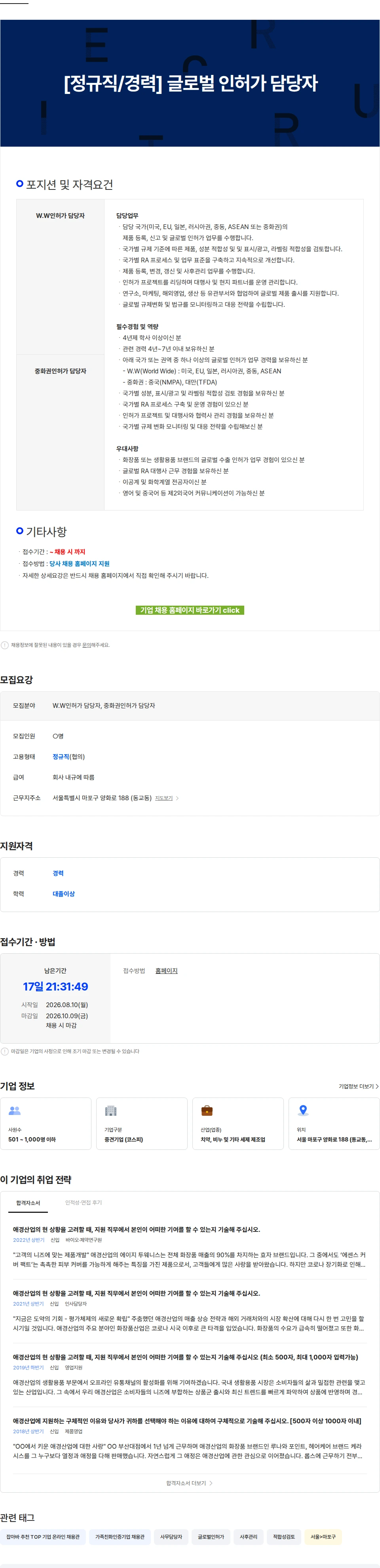 애경산업 [정규직/경력] 글로벌 인허가 담당자 채용공고