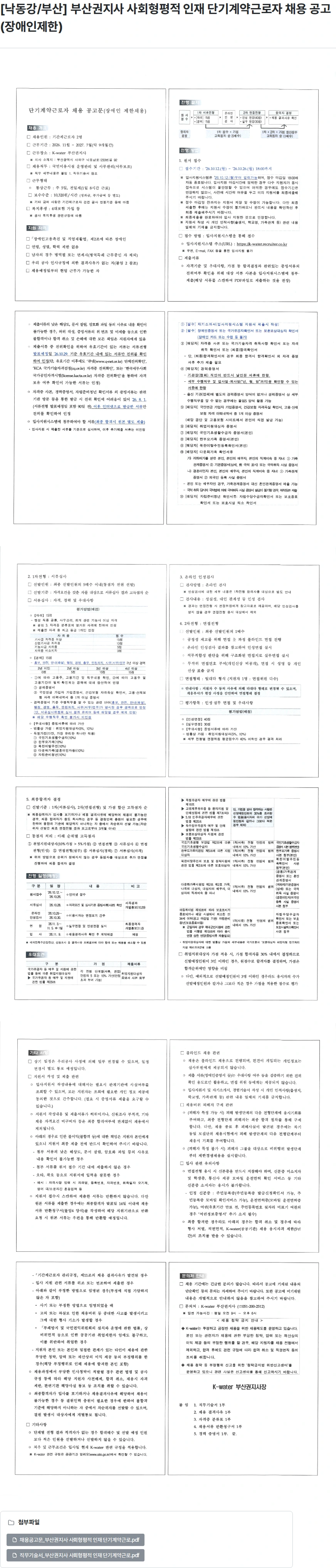 한국수자원공사 [낙동강/부산] 부산권지사 사회형평적 인재 단기계약근로자 채용 공고(장애인제한) 채용공고