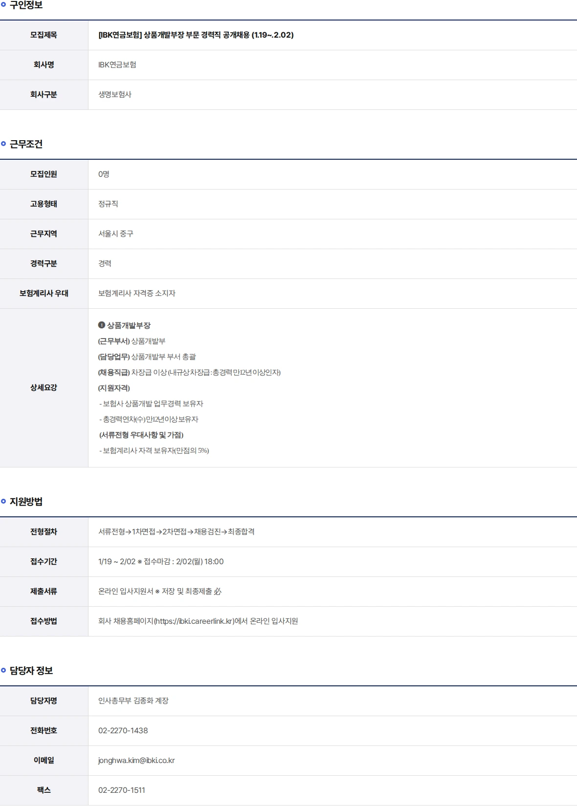 IBK연금보험 상품개발부장 부문 경력직 공개채용 (1.19~.2.02) 채용공고