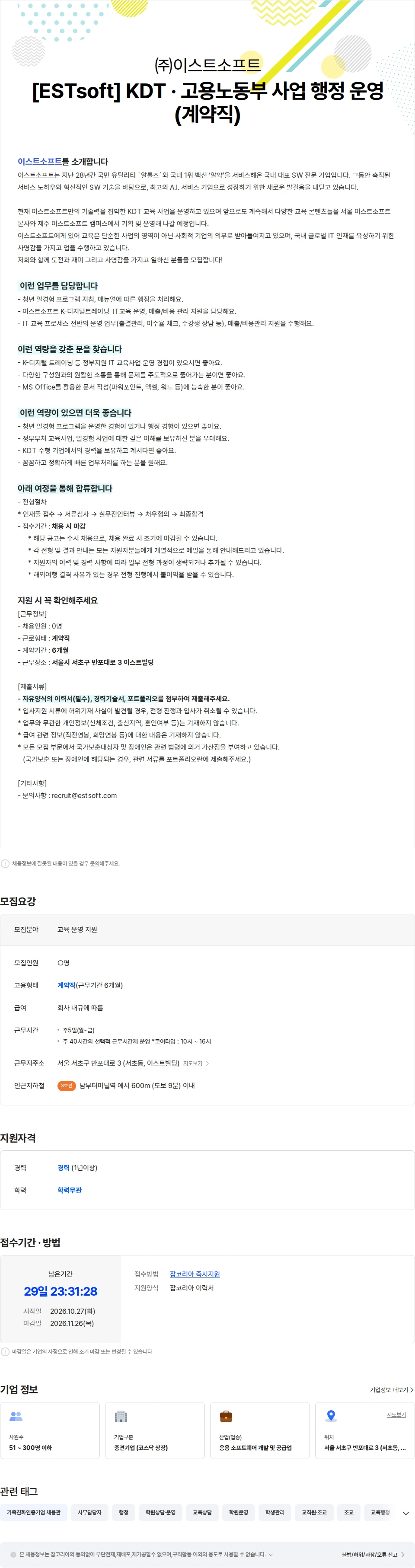 이스트소프트 [ESTsoft] KDT · 고용노동부 사업 행정 운영 (계약직) 채용공고