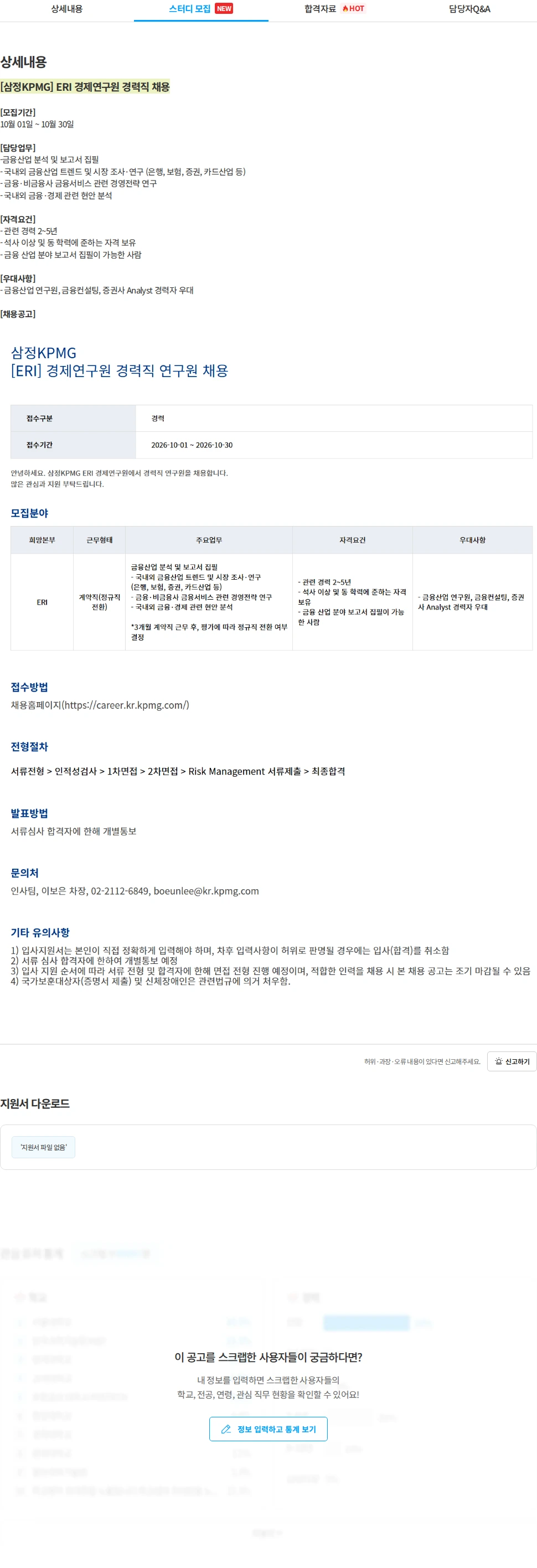삼정 KPMG [삼정KPMG] ERI 경제연구원 경력직 채용 채용공고