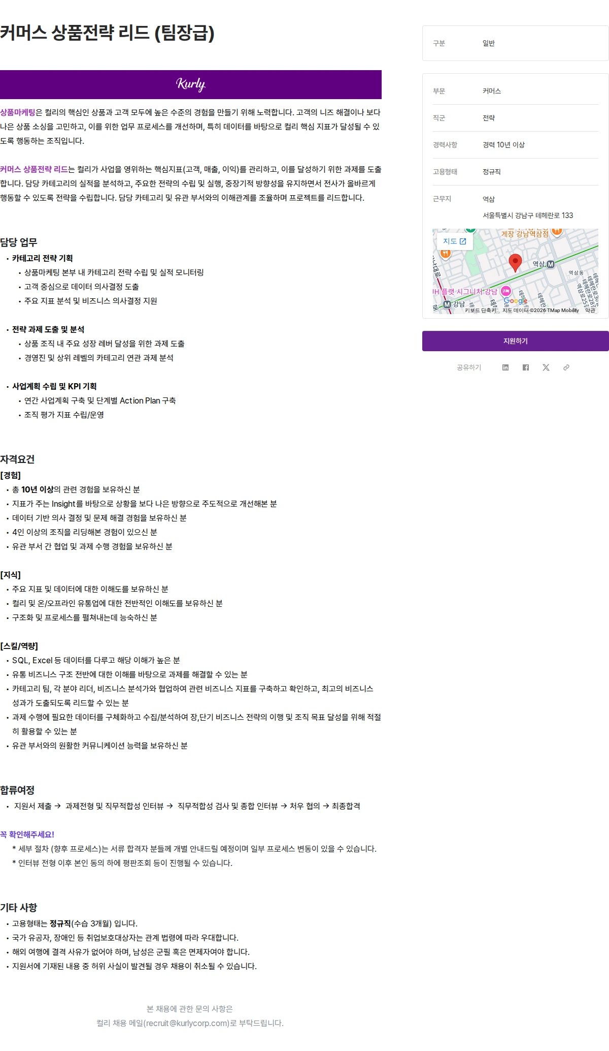 컬리 커머스 상품전략 리드 (팀장급) 채용공고
