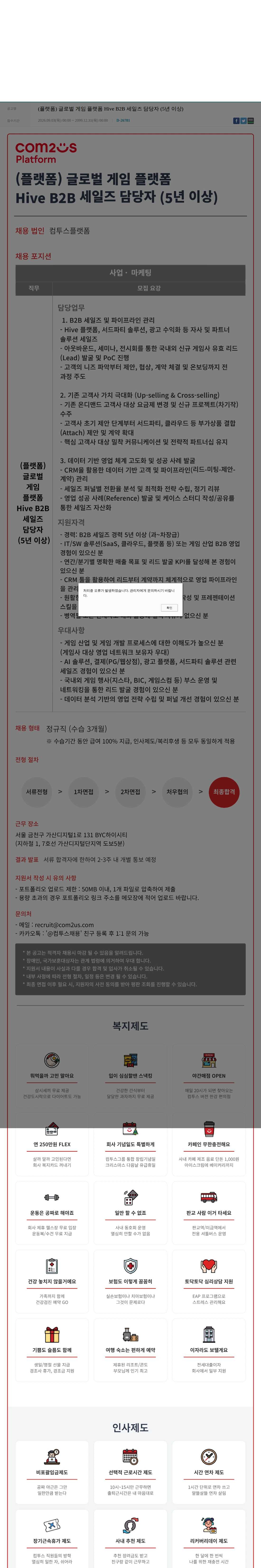 컴투스 (플랫폼) 글로벌 게임 플랫폼  Hive B2B 세일즈 담당자 (5년 이상) 채용공고