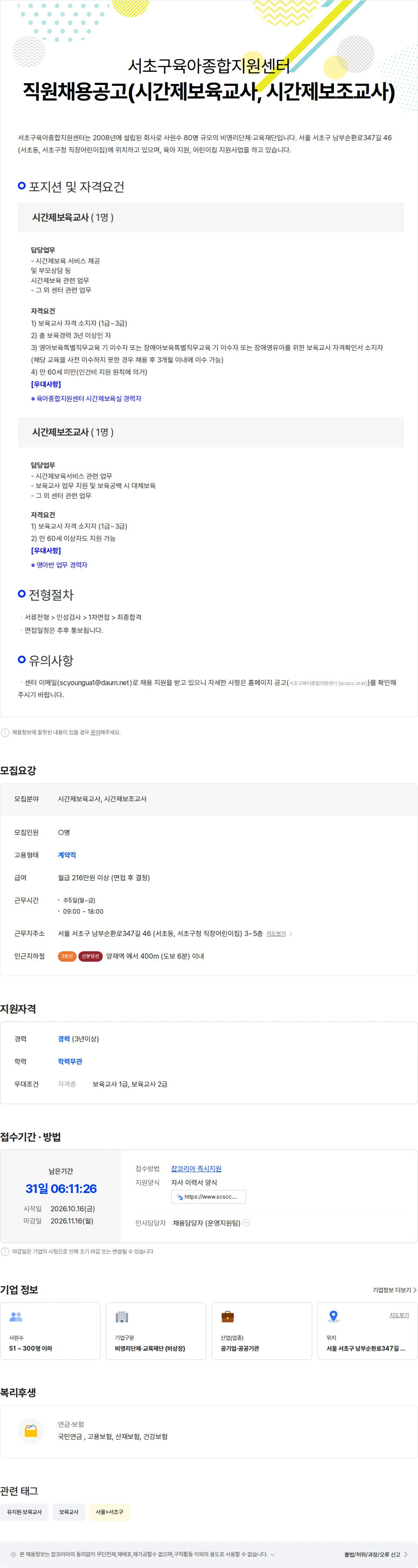 서초구육아종합지원센터 직원채용공고(시간제보육교사, 시간제보조교사) 채용공고