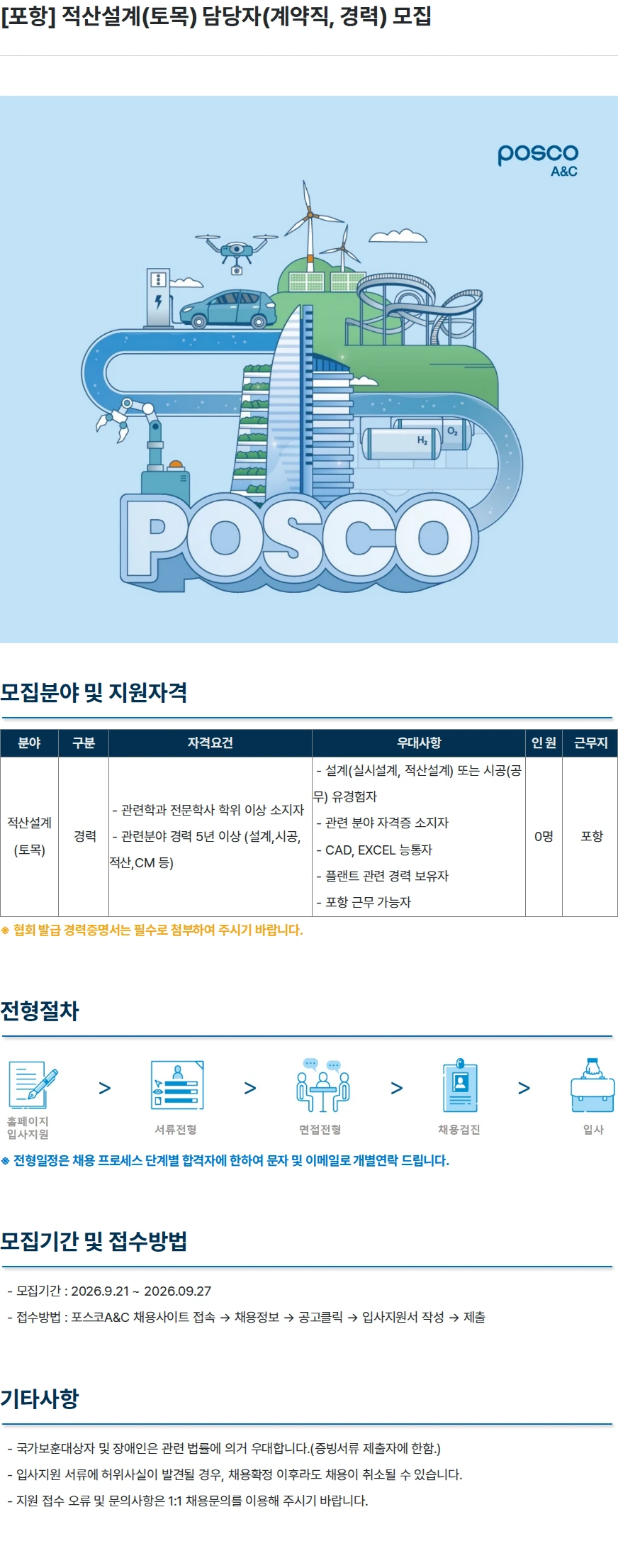 포스코A&C [포항] 적산설계(토목) 담당자(계약직, 경력) 모집 채용공고