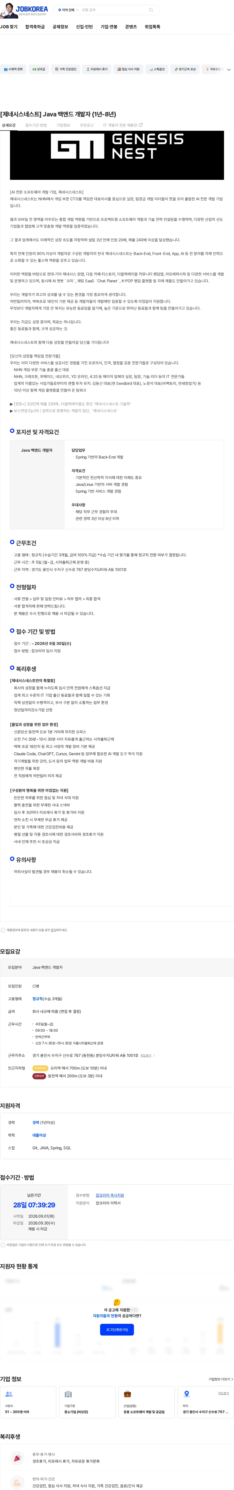제네시스네스트 [제네시스네스트] Java 백엔드 개발자 (1년-8년) 채용공고