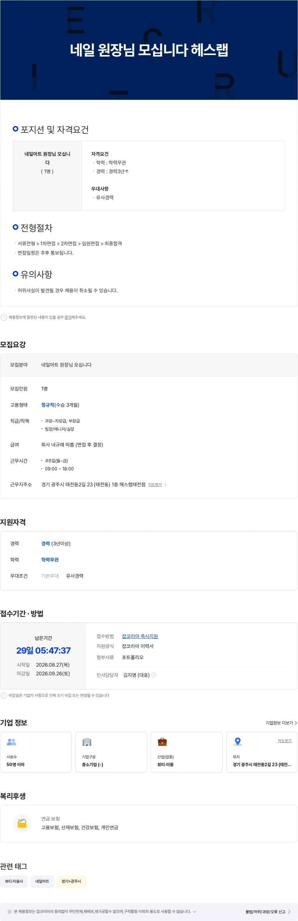 헤스랩태전점 네일 원장님 모십니다 헤스랩 채용공고