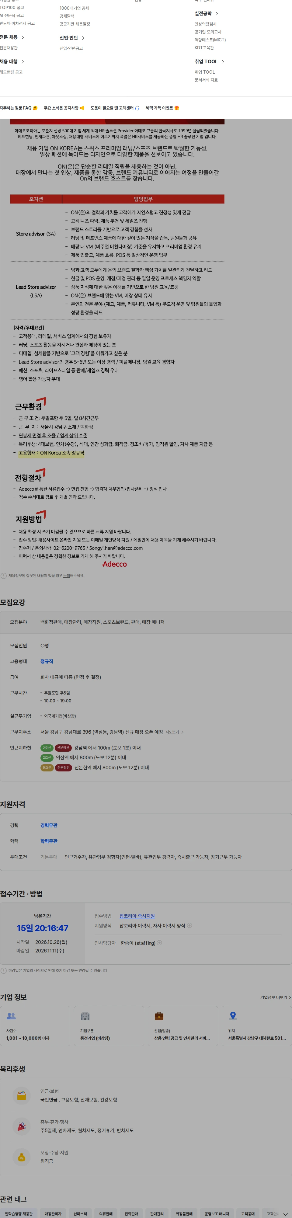 아데코코리아 프리미엄 스포츠브랜드 ON (온 러닝) 신규매장 정규직 채용공고