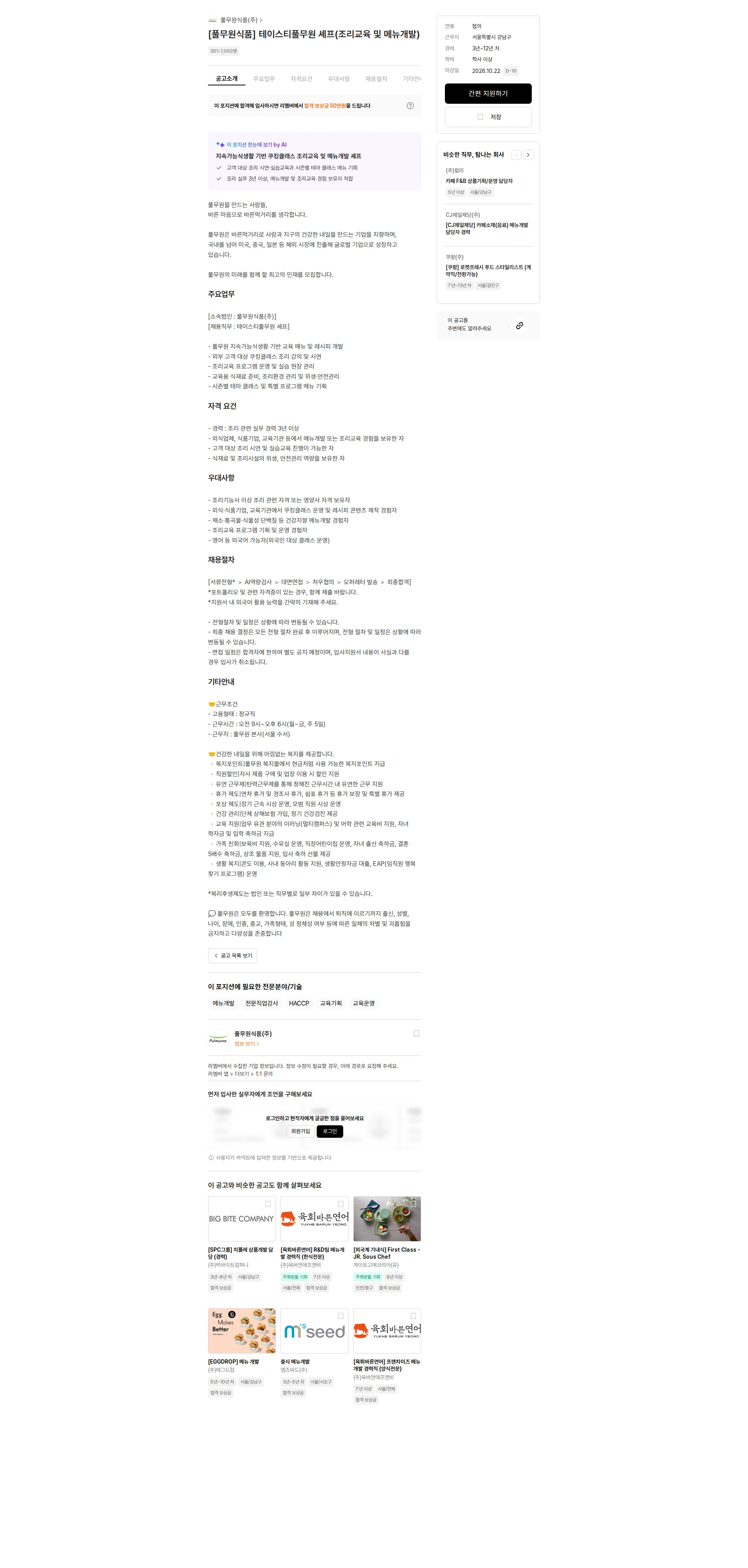 풀무원식품 [풀무원식품] 테이스티풀무원 셰프(조리교육 및 메뉴개발) 채용공고
