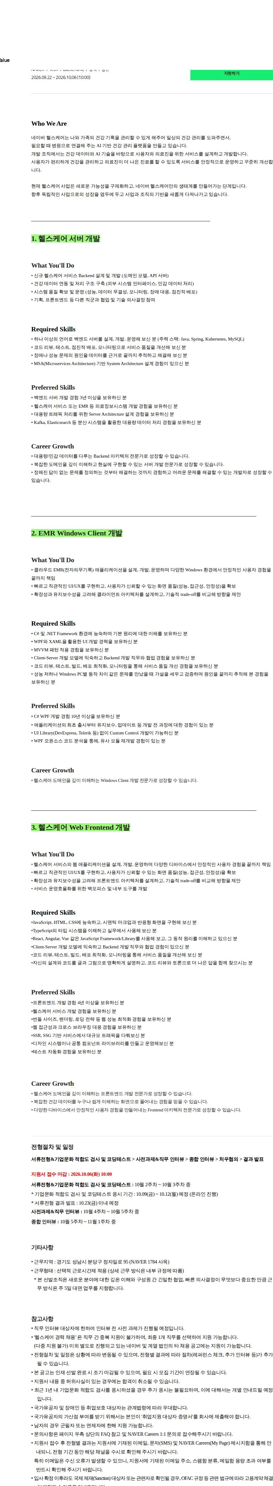 네이버 [NAVER] 헬스케어 BE/FE 개발 (경력) 채용공고