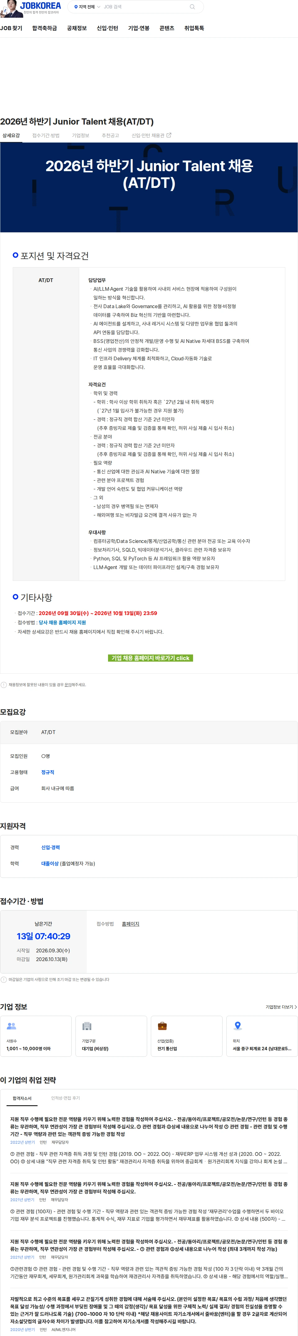 SK브로드밴드 2026년 하반기 Junior Talent 채용(AT/DT) 채용공고