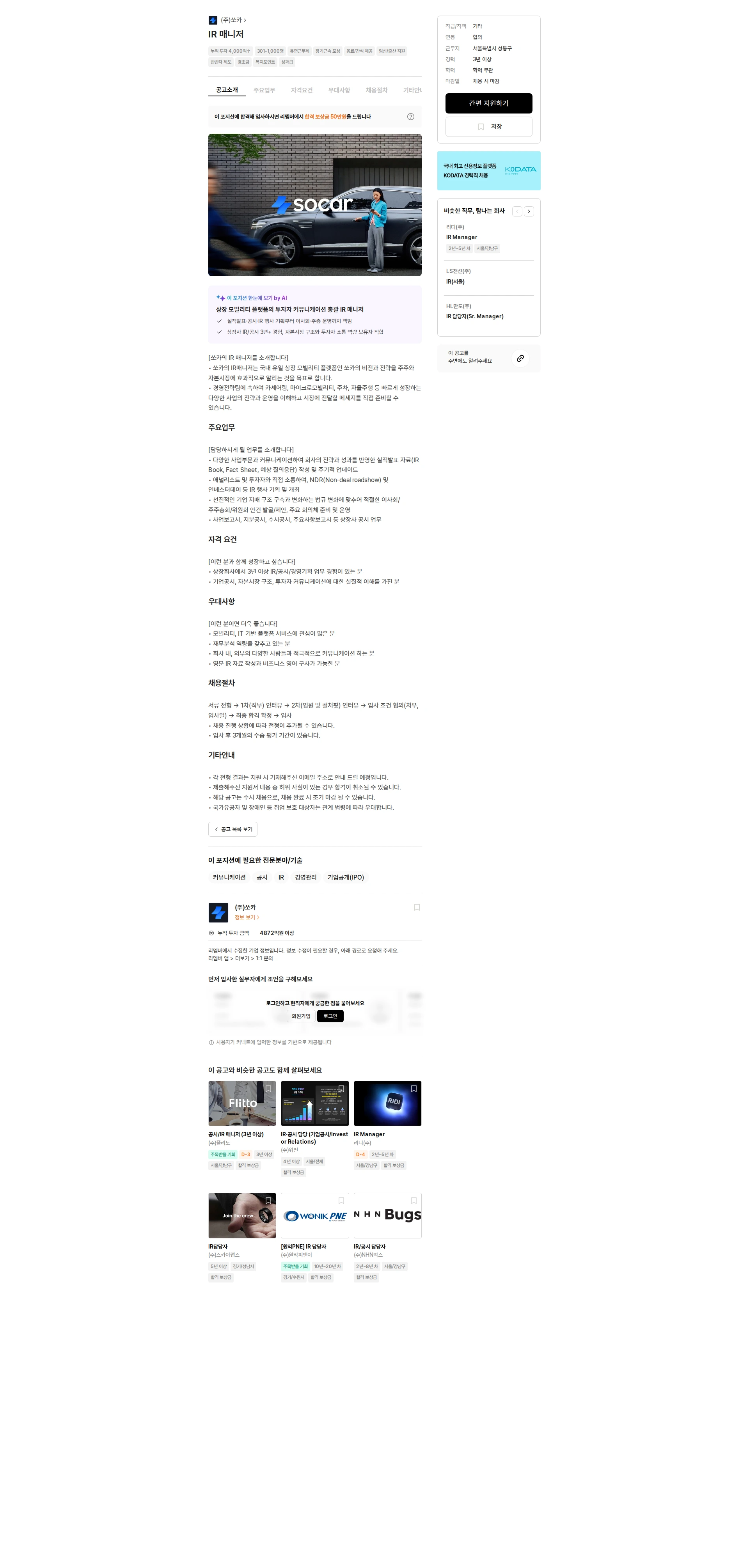 쏘카 IR 매니저 채용공고