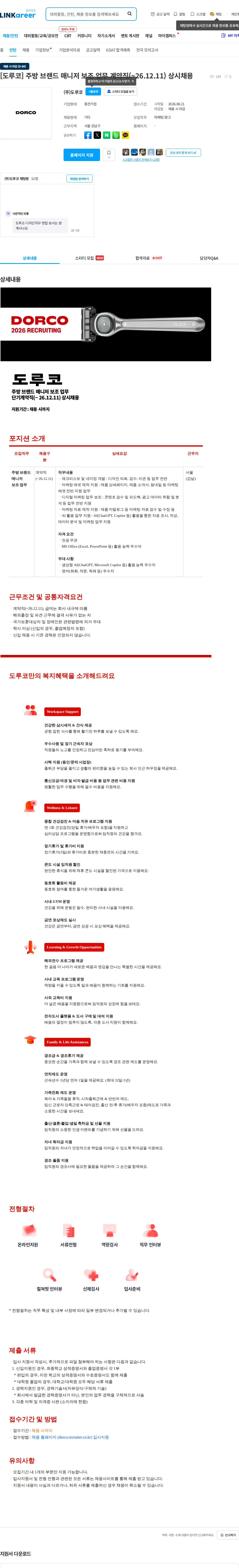 도루코 [도루코] 주방 브랜드 매니저 보조 업무 계약직(~26.12.11) 상시채용 채용공고