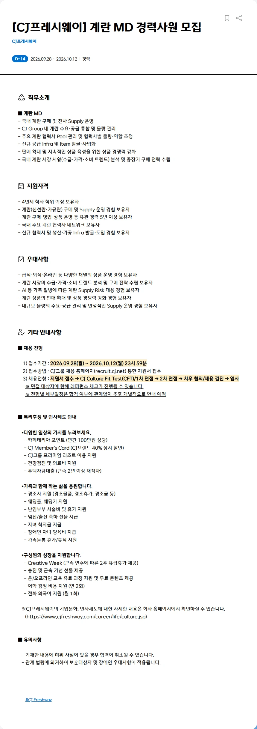CJ프레시웨이 [CJ프레시웨이] 계란 MD 경력사원 모집 채용공고