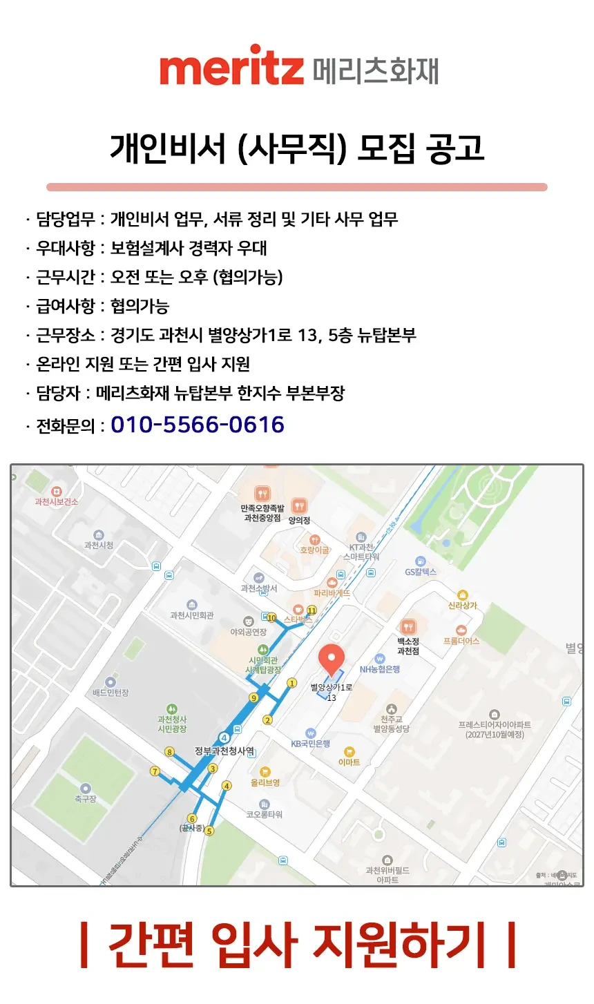 메리츠화재 [정부청사역-시간, 급여 협의가능] 간단한 사무업무 / 개인비서 모집 채용공고