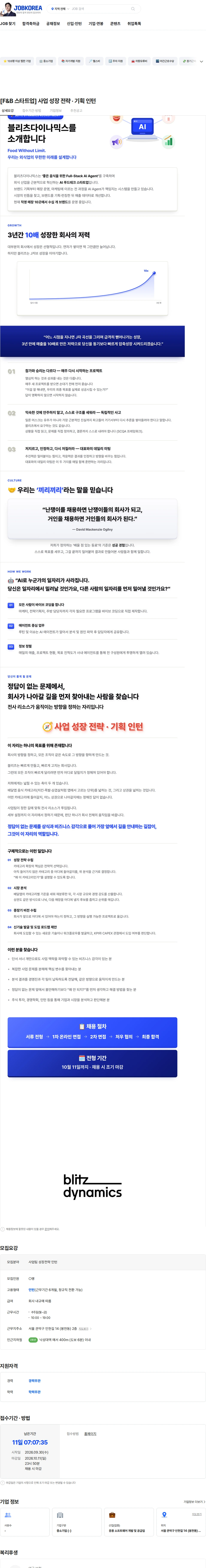 블리츠다이나믹스 [F&B 스타트업] 사업 성장 전략 · 기획 인턴 채용공고