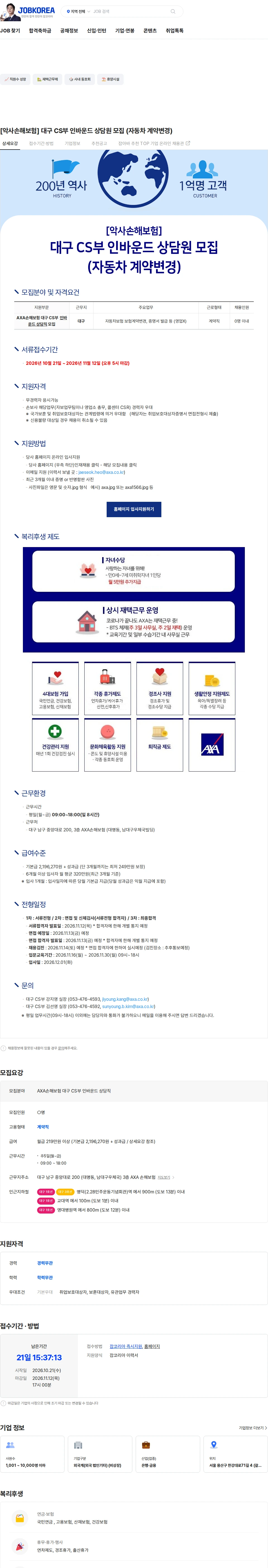 악사손해보험 [악사손해보험] 대구 CS부 인바운드 상담원 모집 (자동차 계약변경) 채용공고